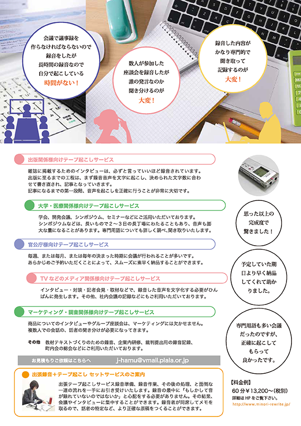 テープ起こしオフィスみのり