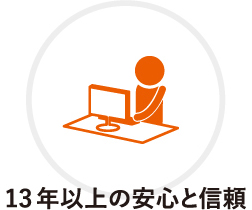 13年以上の安心と信頼