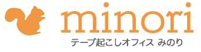 テープ起こしオフィスみのり 文字起こし