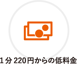 1分220円からの低料金