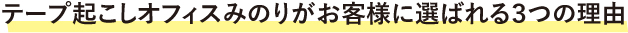 あらゆる現場のニーズにお応えする文字起こし・テープ起こしサービスです