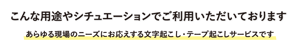 こんな用途やシチュエーションでご利用いただいております