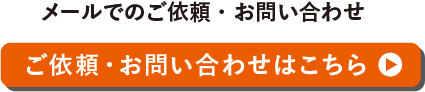 メールでのご依頼・お問い合わせ ご依頼・お問い合わせはこちら