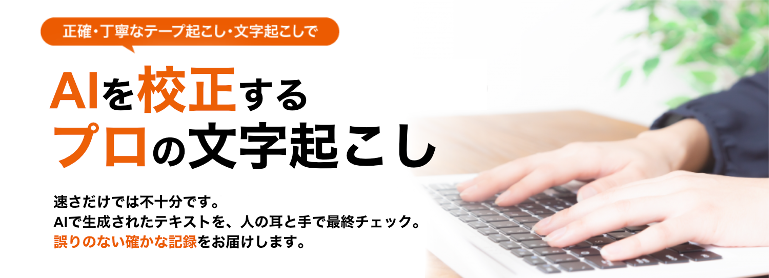 AIを校正するプロの文字起こし