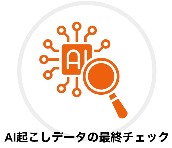 AI起こしデータの最終チェック